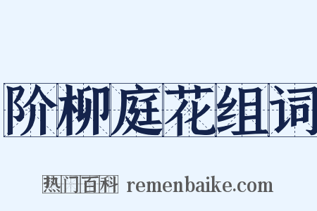 阶柳庭花组词是什么意思的图片